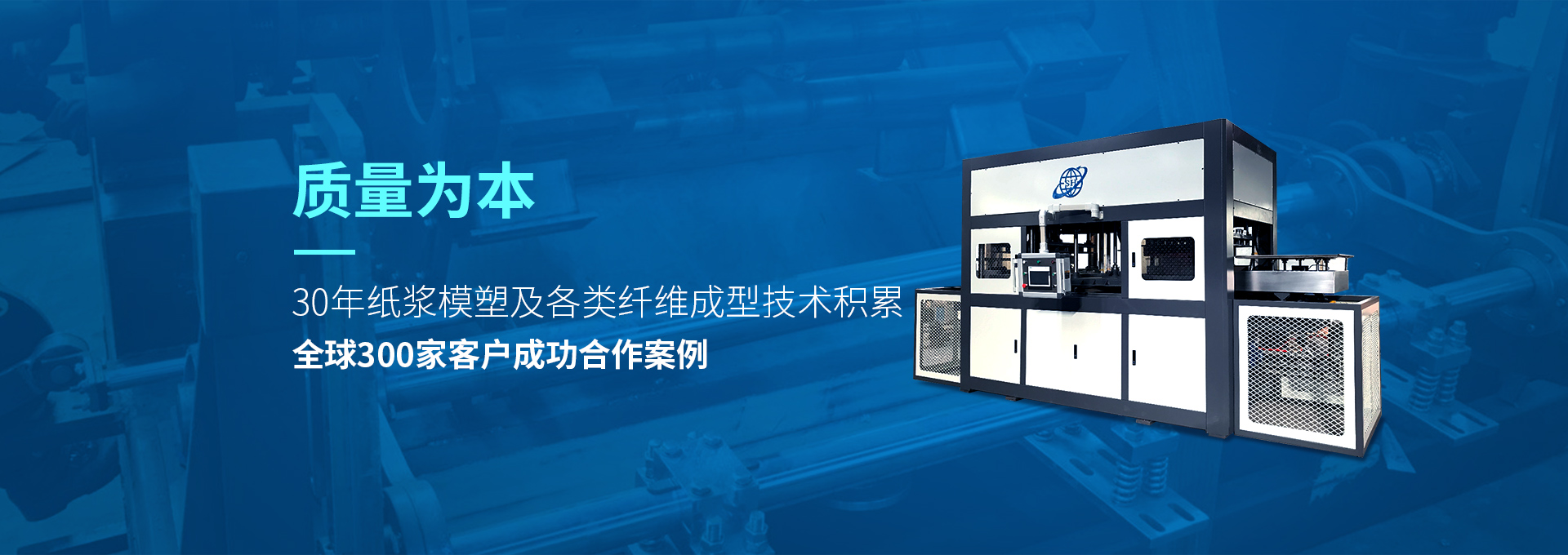30年紙漿模塑老品牌廠(chǎng)家，質(zhì)量為本